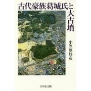 古代豪族葛城氏と大古墳 [単行本]