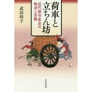 荷車と立ちん坊-近代都市東京の物流と労働 [単行本]