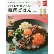 今すぐ食べたい!作ってみたい!おうちでおいしい韓国ごはん(実用No.1) [単行本]