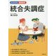 統合失調症(よくわかる最新医学) [単行本]