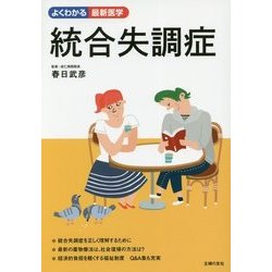 統合失調症(よくわかる最新医学) [単行本]