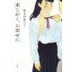 末ながく、お幸せに [単行本]