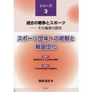 スポーツ団体への統制と報国団化 -シリーズ3 過去の戦争とスポーツ-その痛恨の歴史 [単行本]