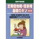 定期借地権・借家権基礎のキソ 改訂版 [単行本]