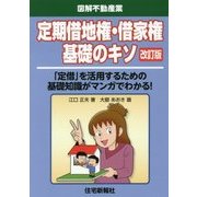 定期借地権・借家権基礎のキソ 改訂版 [単行本]