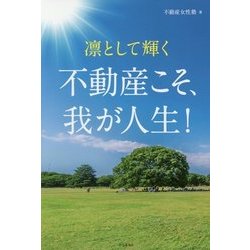 凛として輝く 不動産こそ、我が人生！ [単行本]