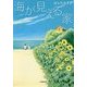 海が見える家(小学館文庫) [文庫]
