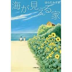 海が見える家(小学館文庫) [文庫]