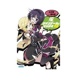 俺、ツインテールになります。〈13〉(ガガガ文庫) [文庫]