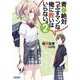 青春絶対つぶすマンな俺に救いはいらない。〈2〉(ガガガ文庫) [文庫]