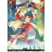 竜の棲み処 君に至る道しるべ （リリ文庫） [文庫]