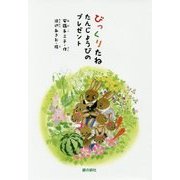 びっくりたね-たんじょうびのプレゼント [単行本]