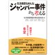 「生活保護なめんな」ジャンパー事件から考える-絶望から生まれつつある希望 [単行本]