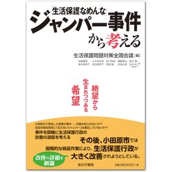 「生活保護なめんな」ジャンパー事件から考える-絶望から生まれつつある希望 [単行本]