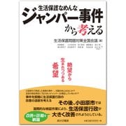 「生活保護なめんな」ジャンパー事件から考える-絶望から生まれつつある希望 [単行本]