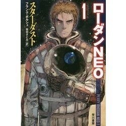 スターダスト―ローダンNEO〈1〉（ハヤカワ文庫SF） [文庫]