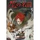 風の名前〈5〉―キングキラー・クロニクル（1）（ハヤカワ文庫FT） [文庫]