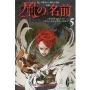 風の名前〈5〉―キングキラー・クロニクル（1）（ハヤカワ文庫FT） [文庫]