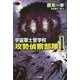 宇宙軍士官学校―攻勢偵察部隊（フォース・リーコン）〈1〉（ハヤカワ文庫JA） [文庫]