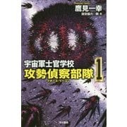 宇宙軍士官学校―攻勢偵察部隊（フォース・リーコン）〈1〉（ハヤカワ文庫JA） [文庫]