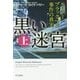 黒い迷宮〈上〉―ルーシー・ブラックマン事件の真実（ハヤカワ・ノンフィクション文庫） [文庫]