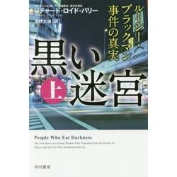 黒い迷宮〈上〉―ルーシー・ブラックマン事件の真実（ハヤカワ・ノンフィクション文庫） [文庫]