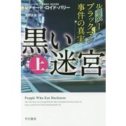 黒い迷宮〈上〉―ルーシー・ブラックマン事件の真実（ハヤカワ・ノンフィクション文庫） [文庫]