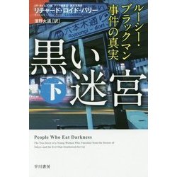 黒い迷宮〈下〉―ルーシー・ブラックマン事件の真実（ハヤカワ・ノンフィクション文庫） [文庫]