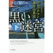 黒い迷宮〈下〉―ルーシー・ブラックマン事件の真実（ハヤカワ・ノンフィクション文庫） [文庫]