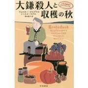 大鎌殺人と収穫の秋―中年警部クルフティンガー（ハヤカワ・ミステリ文庫） [文庫]
