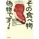 その食べ物、偽物です！―安心・安全のために知っておきたいこと [単行本]