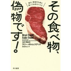 その食べ物、偽物です！―安心・安全のために知っておきたいこと [単行本]