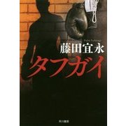 タフガイ（ハヤカワ・ミステリーワールド） [単行本]