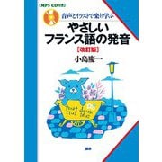 やさしいフランス語の発音　改訂版 改訂版 (発音) [単行本]
