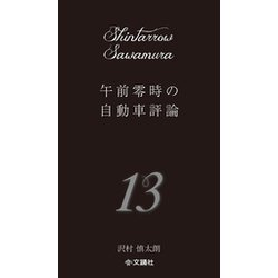 午前零時の自動車評論13 [単行本]
