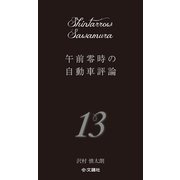 午前零時の自動車評論13 [単行本]