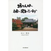 坊さんは社会に役立っているか [単行本]