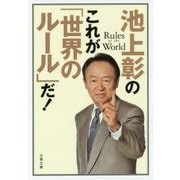 池上彰のこれが「世界のルール」だ！ （文春文庫） [文庫]