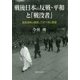 戦後日本の反戦・平和と「戦没者」-遺族運動の展開と三好十郎の警鐘 [単行本]