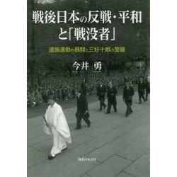 戦後日本の反戦・平和と「戦没者」-遺族運動の展開と三好十郎の警鐘 [単行本]