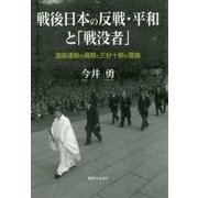 戦後日本の反戦・平和と「戦没者」-遺族運動の展開と三好十郎の警鐘 [単行本]