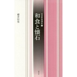 和食と懐石 （茶道教養講座＜15＞） [全集叢書]