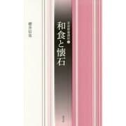 和食と懐石 （茶道教養講座＜15＞） [全集叢書]