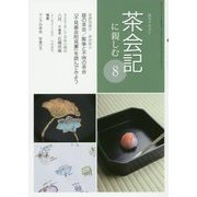 茶会記に親しむ 8 （淡交テキスト） [全集叢書]