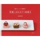 笑顔こぼれるデコ和菓子-電子レンジで簡単！ [単行本]