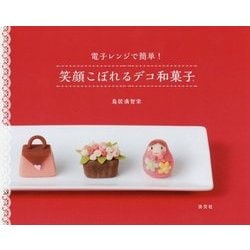 笑顔こぼれるデコ和菓子-電子レンジで簡単！ [単行本]