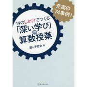 14のしかけでつくる「深い学び」の算数授業 [単行本]