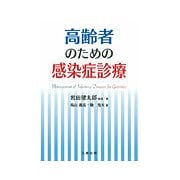 高齢者のための感染症診療 [単行本]