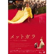 メットガラ ドレスをまとった美術館
