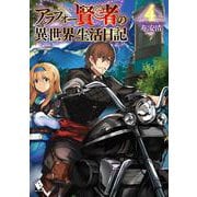 アラフォー賢者の異世界生活日記　4<4>(MFブックス) [単行本]